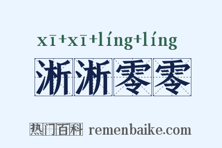 淅淅零零是什么意思的图片